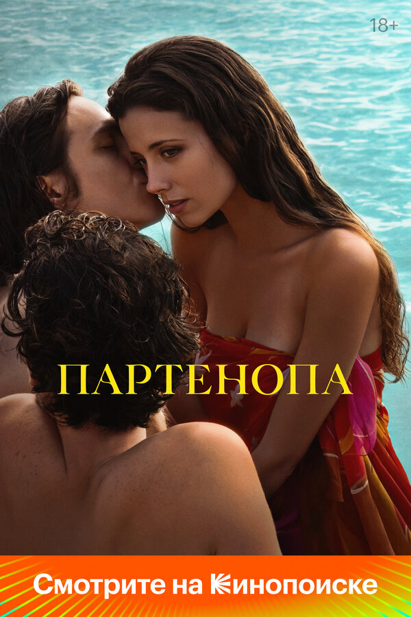 Партенопа постер